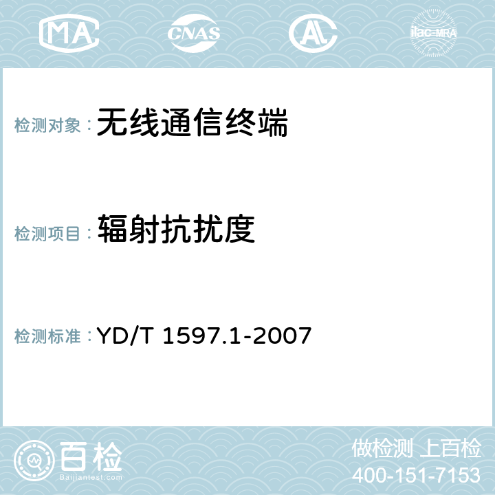 辐射抗扰度 2GHz cdma2000数字蜂窝移动通信系统电磁兼容性要求和测量方法 第1部分：用户设备及其辅助设备 YD/T 1597.1-2007 8.2