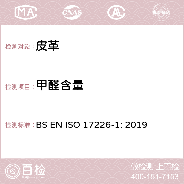 甲醛含量 皮革中甲醛含量测试 第1部分：高效液相色谱法 BS EN ISO 17226-1: 2019