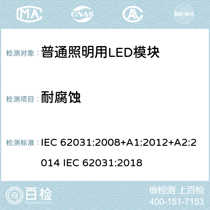 耐腐蚀 普通照明用LED模块 安全要求 IEC 62031:2008+A1:2012+A2:2014 IEC 62031:2018 18