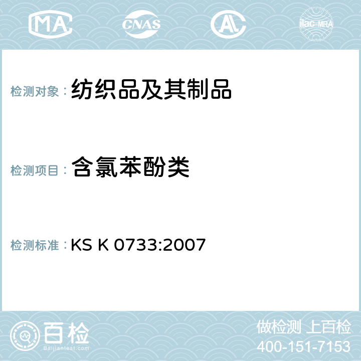 含氯苯酚类 KS K0733-2007 纺织品和皮革中五氯苯酚的测试方法 KS K 0733:2007