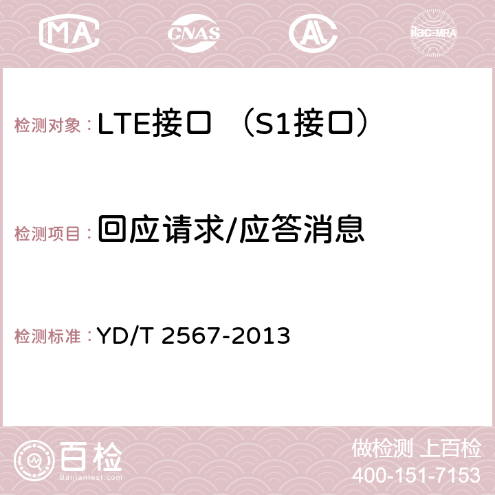 回应请求/应答消息 YD/T 2567-2013 LTE数字蜂窝移动通信网 S1接口测试方法(第一阶段)