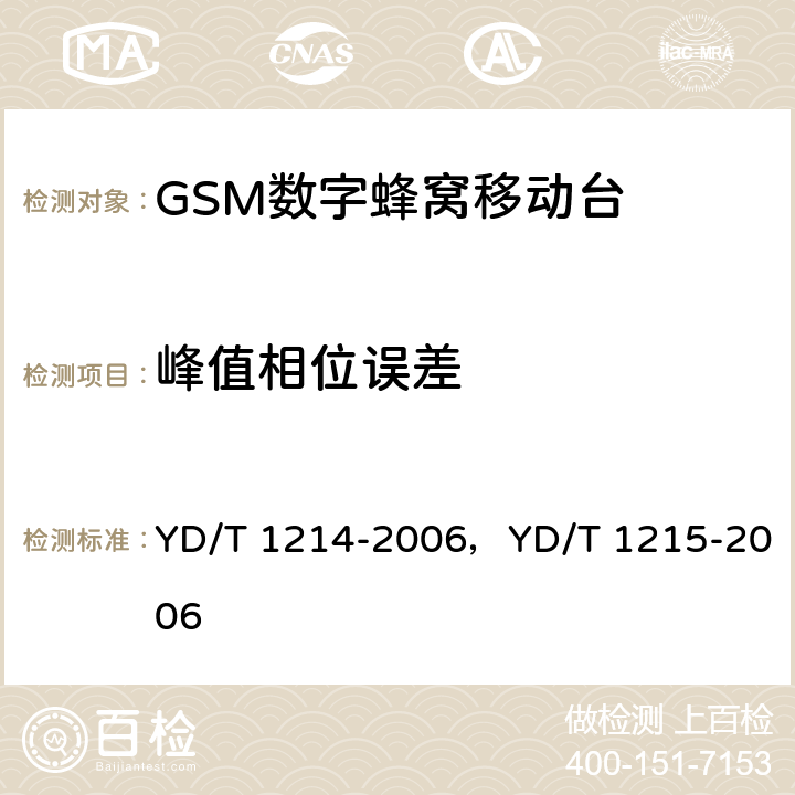 峰值相位误差 900/1800MHz TDMA数字蜂窝移动通信网通用分组无线业务（GPRS）设备测试方法：移动台 YD/T 1214-2006，YD/T 1215-2006 6.2.3.1