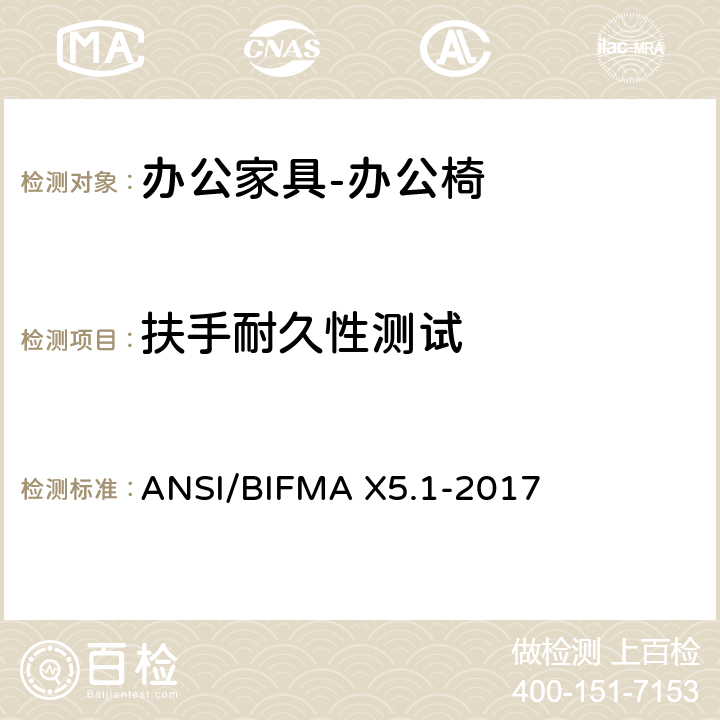扶手耐久性测试 美国国家标准: 办公家具-通用办公椅测试 ANSI/BIFMA X5.1-2017 20