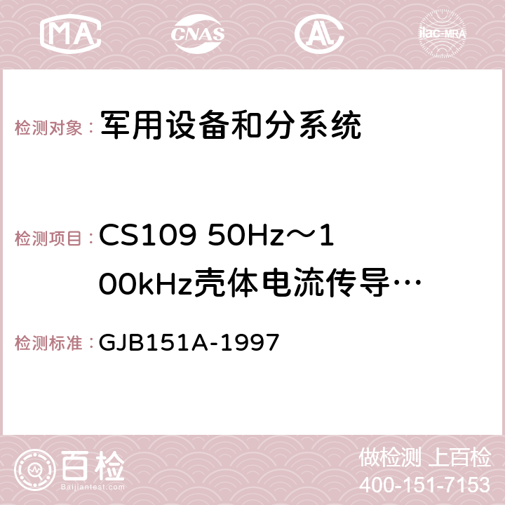 CS109 50Hz～100kHz壳体电流传导敏感度 军用设备和分系统电磁发射和敏感度要求 GJB151A-1997 5.3.10