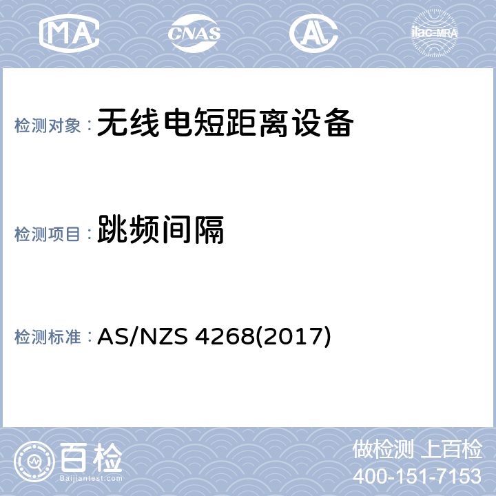 跳频间隔 澳洲和新西兰无线电标准 AS/NZS 4268(2017) Appendix A2