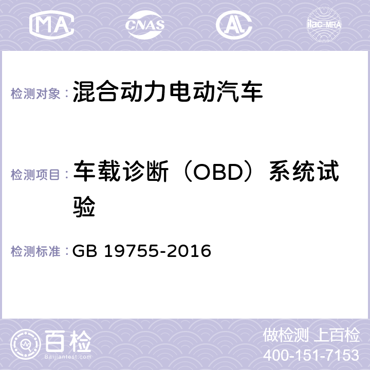 车载诊断（OBD）系统试验 轻型混合动力电动汽车污染物排放控制要求及测量方法 GB 19755-2016 6.7