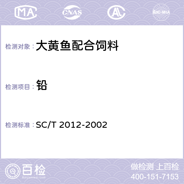 铅 大黄鱼配合饲料 SC/T 2012-2002 ５.１８