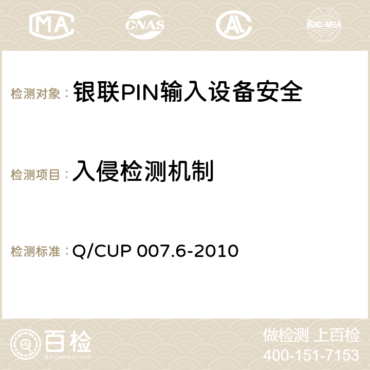 入侵检测机制 银联卡受理终端安全规范 第六部分：PIN输入设备安全规范 Q/CUP 007.6-2010 4.1.1