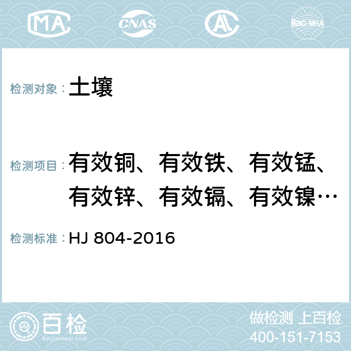 有效铜、有效铁、有效锰、有效锌、有效镉、有效镍、有效铅 HJ 804-2016 土壤 8种有效态元素的测定 二乙烯三胺五乙酸浸提-电感耦合等离子体发射光谱法