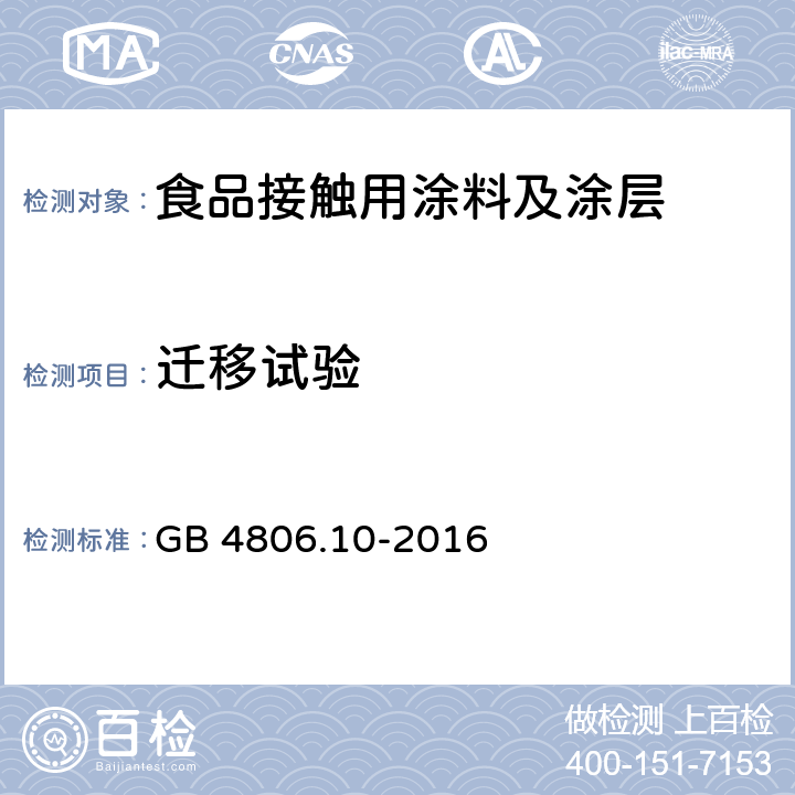 迁移试验 食品安全国家标准 食品接触用涂料及涂层 GB 4806.10-2016