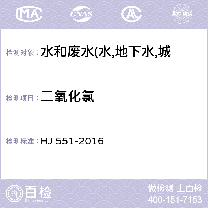 二氧化氯 水质 二氧化氯和亚氯酸盐的测定 连续滴定碘量法 HJ 551-2016