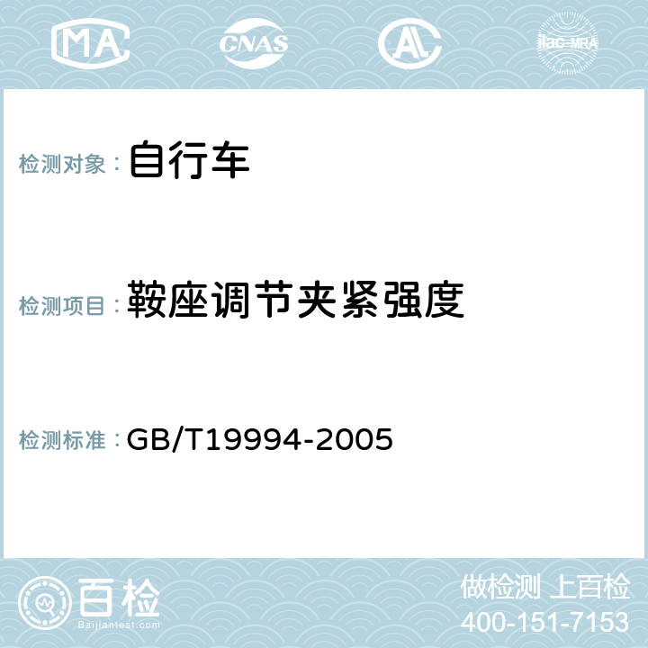 鞍座调节夹紧强度 《自行车通用技术条件》 GB/T19994-2005 4.2.3.1