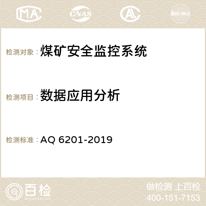 数据应用分析 Q 6201-2019 《煤矿安全监控系统通用技术要求》 A 5.5.17