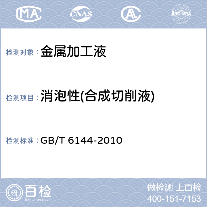 消泡性(合成切削液) GB/T 6144-2010 合成切削液