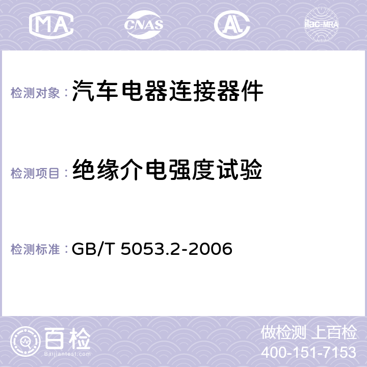 绝缘介电强度试验 道路车辆 牵引车与挂车之间电连接器 7芯12V标准型（12N） GB/T 5053.2-2006 6.1