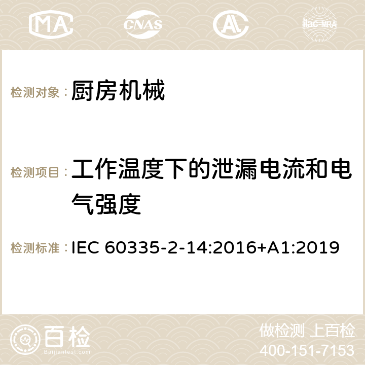 工作溫度下的泄漏電流和電氣強(qiáng)度 家用和類似用途電器的安全：廚房機(jī)械的特殊要求 IEC 60335-2-14:2016+A1:2019 13