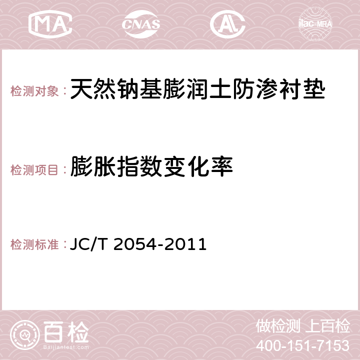 膨胀指数变化率 JC/T 2054-2011 天然钠基膨润土防渗衬垫