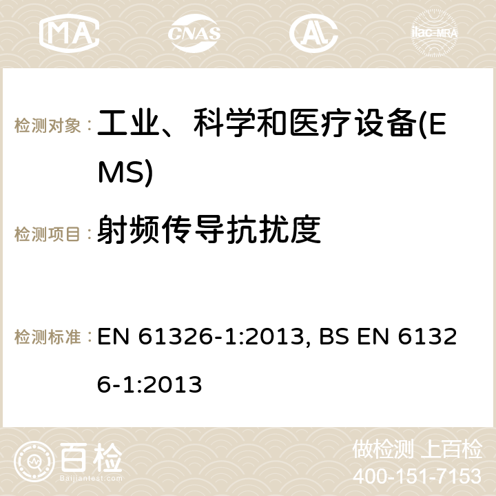 射频传导抗扰度 测量、控制和实验室用的电设备 电磁兼容性要求 第1部分:通用要求 EN 61326-1:2013, BS EN 61326-1:2013 6