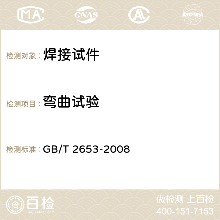 弯曲试验 焊接接头弯曲试验方法 GB/T 2653-2008