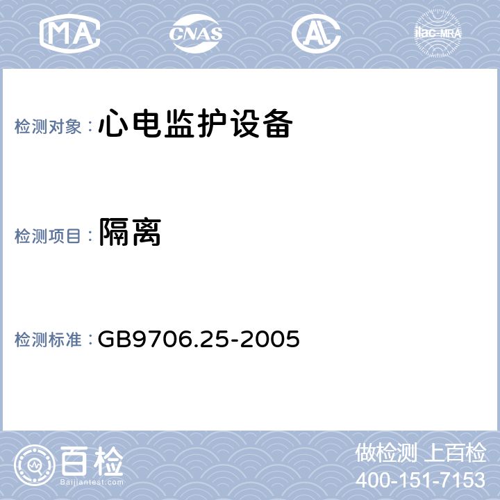 隔离 医用电气设备/第2-27部分:心电监护设备基本安全和基本性能的特殊要求 GB9706.25-2005 17