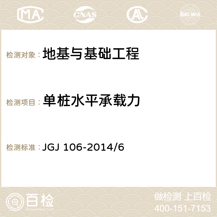 单桩水平承载力 《建筑基桩检测技术规范》 JGJ 106-2014/6