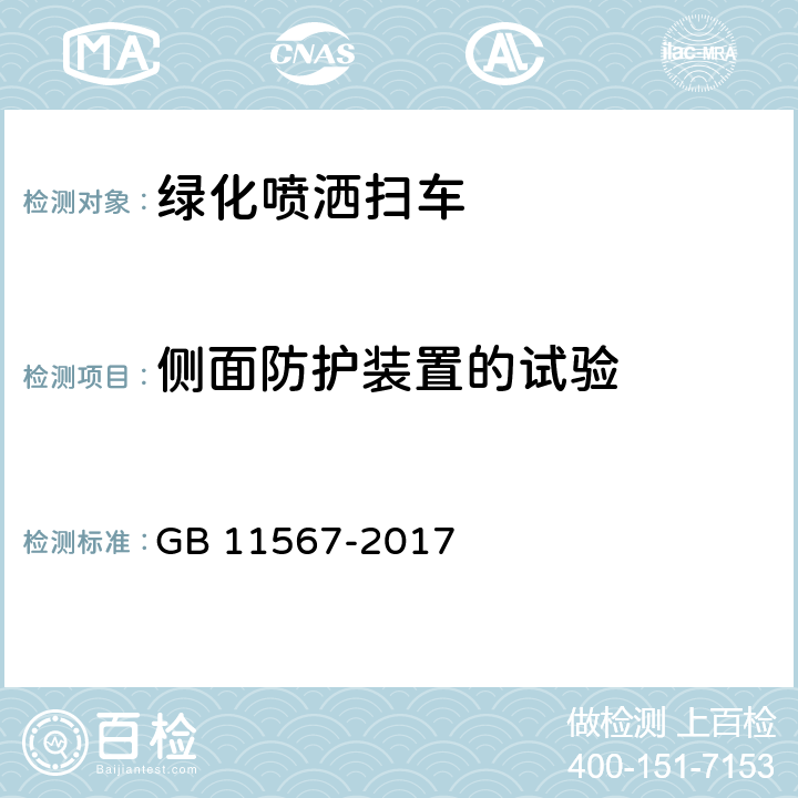 侧面防护装置的试验 汽车及挂车侧面和后下部防护要求 GB 11567-2017