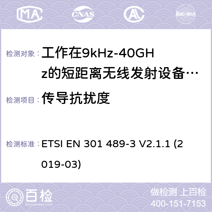 传导抗扰度 电磁兼容性及无线频谱事物（ERM）; 射频设备和服务的电磁兼容性（EMC）标准;第3部分: 工作在9kHz至40GHz的短距离无线传输设备的特殊要求 ETSI EN 301 489-3 V2.1.1 (2019-03) Annex A