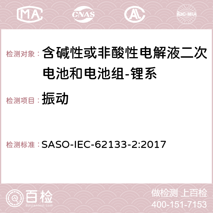 振动 含碱性或其它非酸性电解质的蓄电池和蓄电池组-便携式密封蓄电池和蓄电池组的安全要求-第二部分：锂系 SASO-IEC-62133-2:2017 7.3.8.1