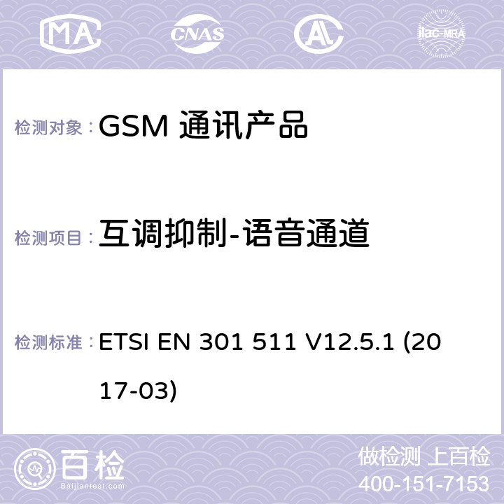 互调抑制-语音通道 全球移动通信系统（GSM）；移动台（MS）设备；涵盖基本要求的统一标准指令2014/53 / EU第3.2条 ETSI EN 301 511 V12.5.1 (2017-03) 5.3.33