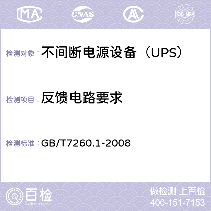 反馈电路要求 不间断电源设备 第1-1部分：操作人员触及区使用的UPS的一般规定和安全要求 GB/T7260.1-2008 5.1