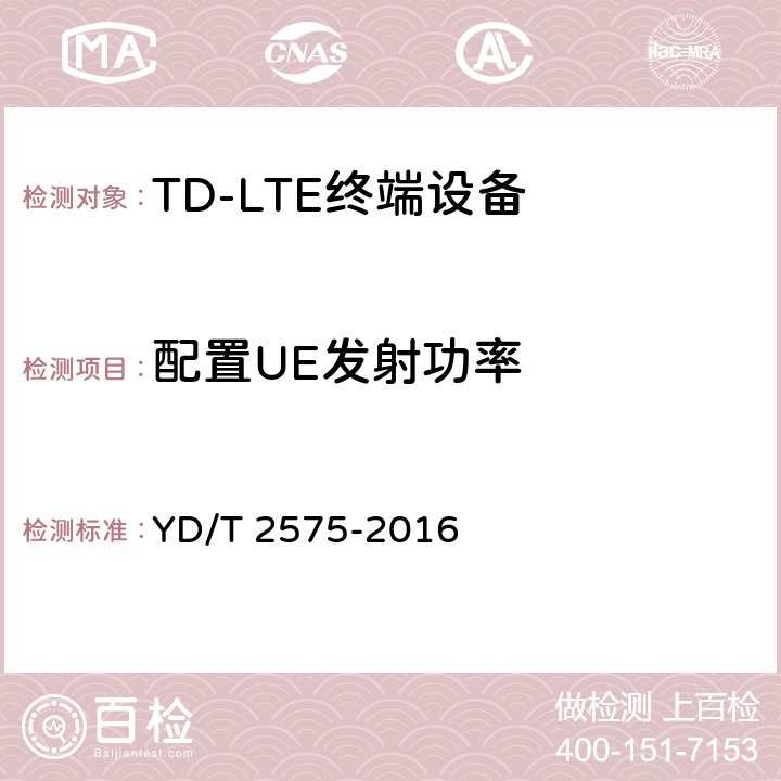 配置UE发射功率 TD-LTE数字蜂窝移动通信网 终端设备技术要求（第一阶段） YD/T 2575-2016 条款8.2