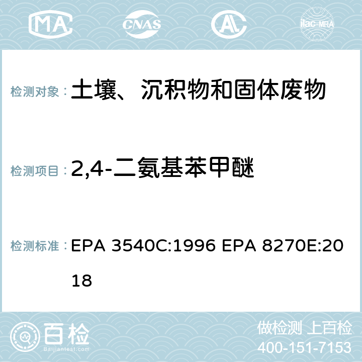 2,4-二氨基苯甲醚 索式萃取半挥发性有机物气相色谱质谱联用仪分析法 EPA 3540C:1996 EPA 8270E:2018