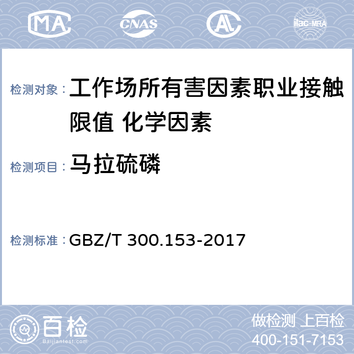马拉硫磷 GBZ/T 300.153-2017 工作场所空气有毒物质测定 第153部分：磷胺、内吸磷、甲基内吸磷和马拉硫磷