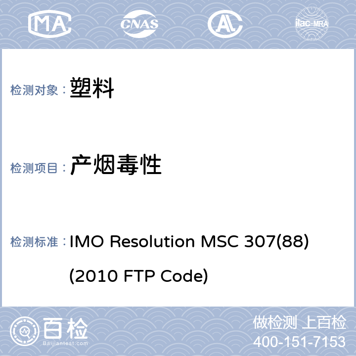 产烟毒性 国际防火试验程序应用规则 IMO Resolution MSC 307(88) (2010 FTP Code) 附件 1 第2部分