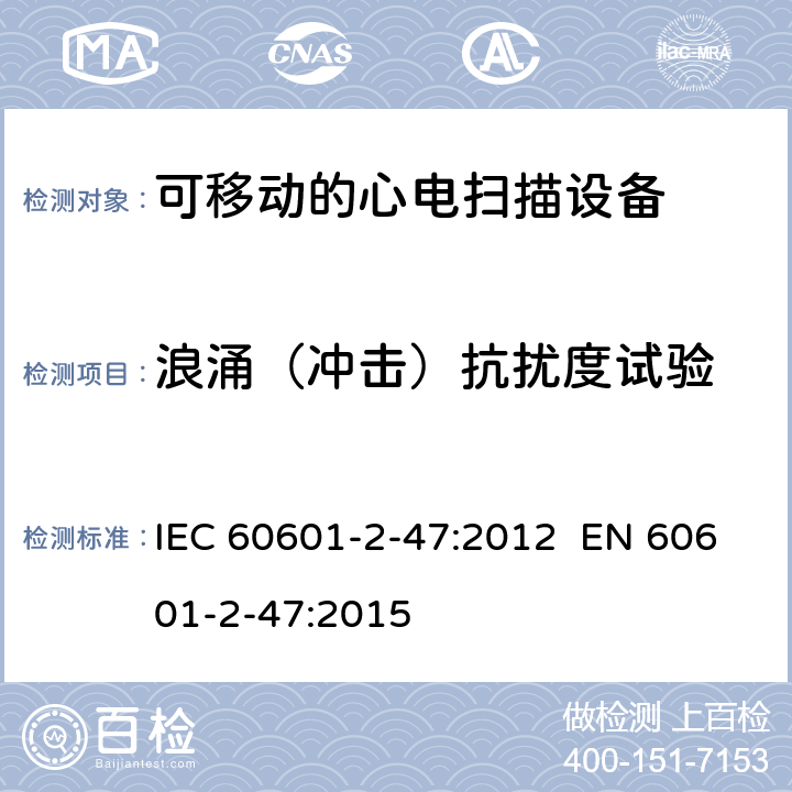 浪涌（冲击）抗扰度试验 医用电气设备.第2-47部分:可移动的心电扫描设备的安全(包括主要性能)的特殊要求 IEC 60601-2-47:2012 EN 60601-2-47:2015 201.17