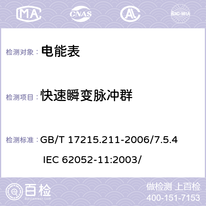 快速瞬变脉冲群 交流电测量设备 通用要求、试验和试验条件 第11部分：测量设备 GB/T 17215.211-2006/7.5.4 IEC 62052-11:2003/ 7.5.4