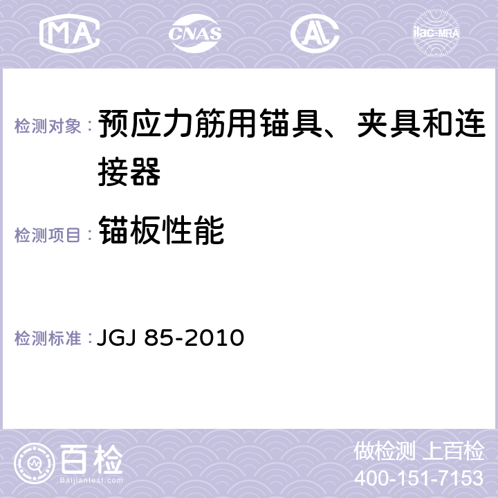 锚板性能 《预应力筋用锚具、夹具和连接器应用技术规程》 JGJ 85-2010 附录E