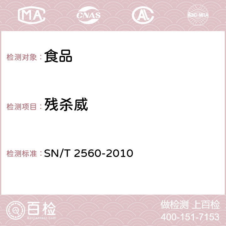 残杀威 SN/T 2560-2010 进出口食品中氨基甲酸酯类农药残留量的测定 液相色谱-质谱/质谱法