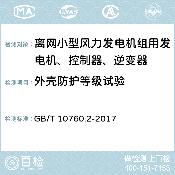 外壳防护等级试验 离网型风力发电机组用发电机 第2部分:试验方法 GB/T 10760.2-2017 5.16