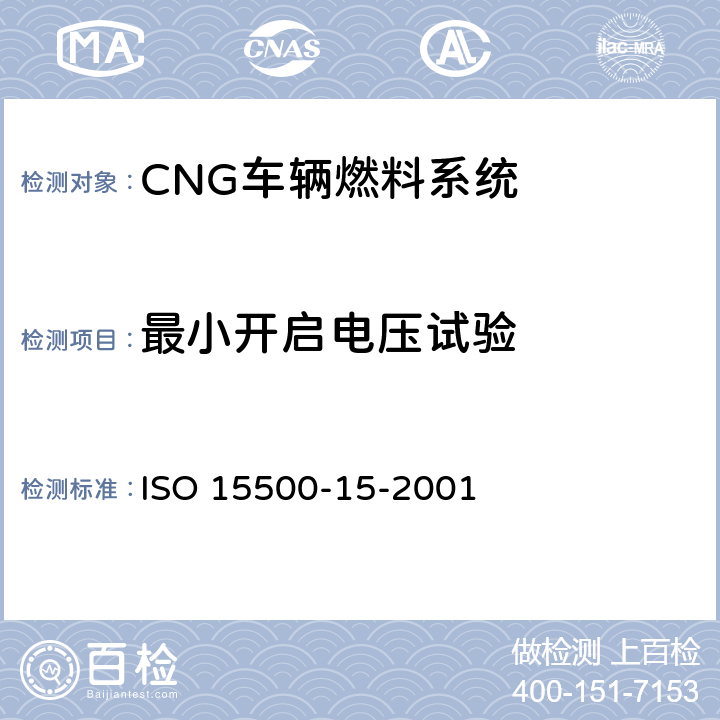 最小开启电压试验 道路车辆—压缩天然气 (CNG)燃料系统部件—气密盒及通风软管 ISO 15500-15-2001 6.3