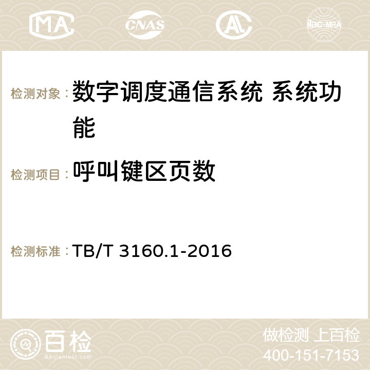 呼叫键区页数 TB/T 3160.1-2016 铁路有线调度通信系统 第1部分：技术条件