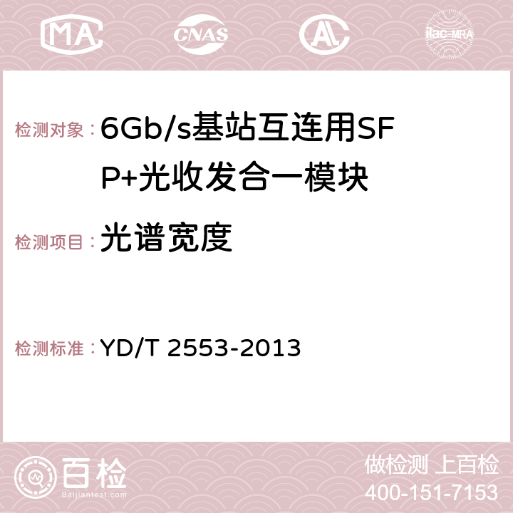 光谱宽度 6Gb/s 基站互连用SFP+光收发合一模块技术条件 YD/T 2553-2013 5.2