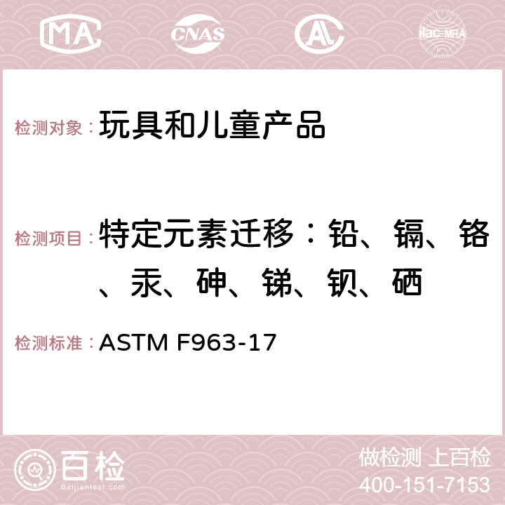 特定元素迁移：铅、镉、铬、汞、砷、锑、钡、硒 美国消费者安全规范:玩具安全 ASTM F963-17 8.3.2-8.3.5