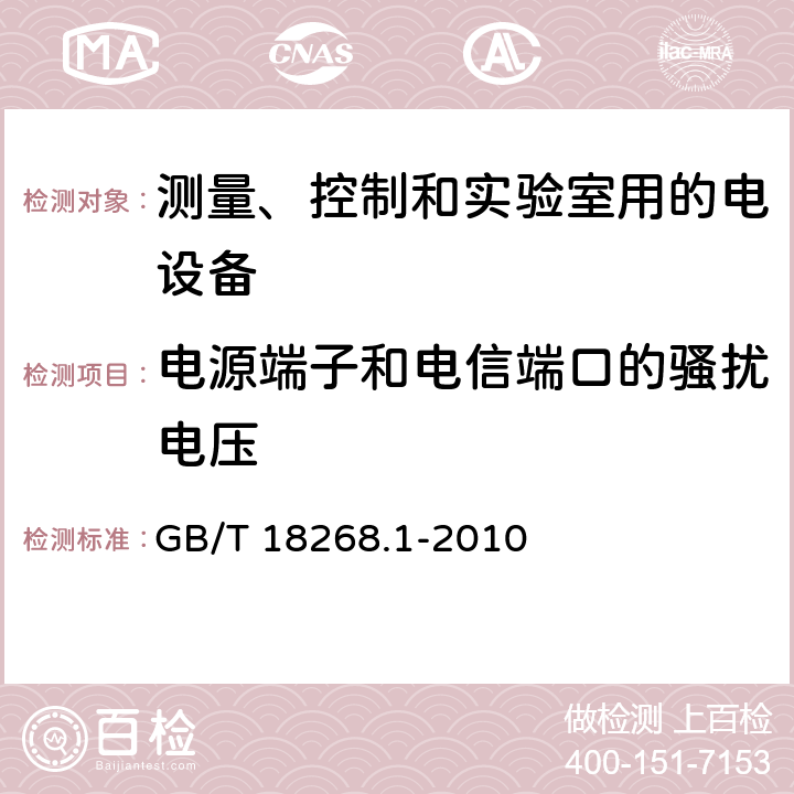 电源端子和电信端口的骚扰电压 测量、控制和实验室用电设备 电磁兼容性要求 第1部分：通用要求 GB/T 18268.1-2010 7