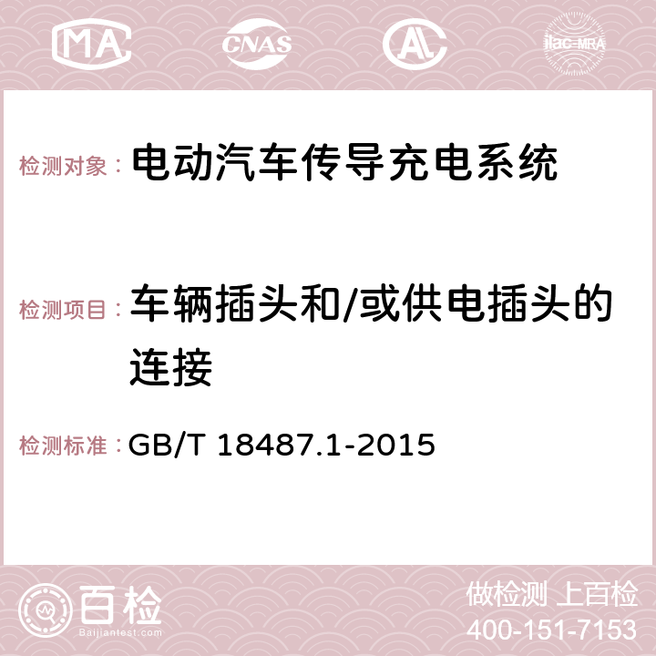 车辆插头和/或供电插头的连接 电动汽车传导充电系统第1部分：通用要求 GB/T 18487.1-2015 5.2.2.3