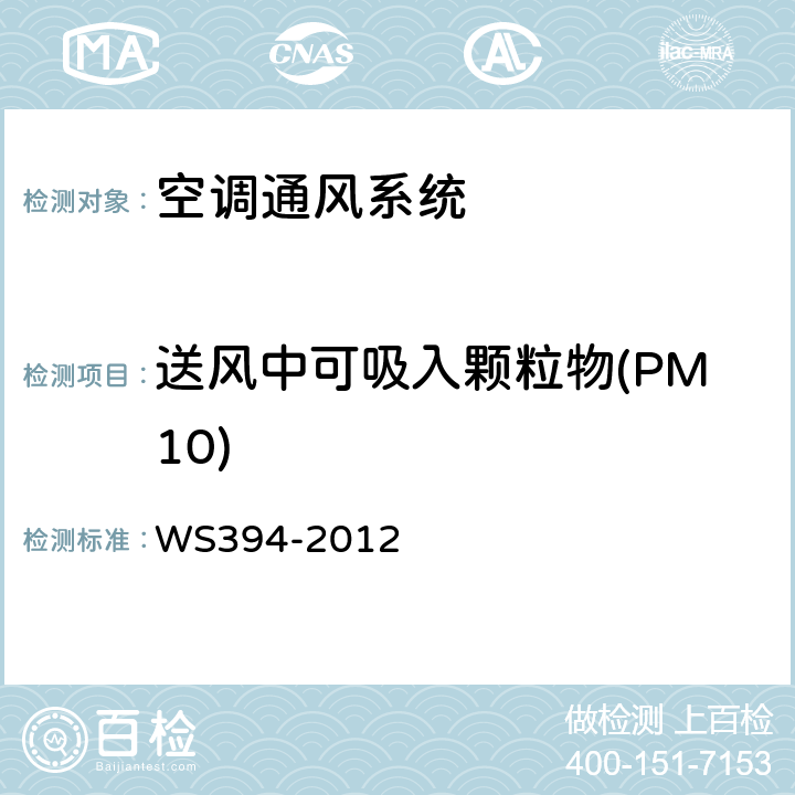 送风中可吸入颗粒物(PM10) 公共场所集中空调通风系统卫生规范 WS394-2012