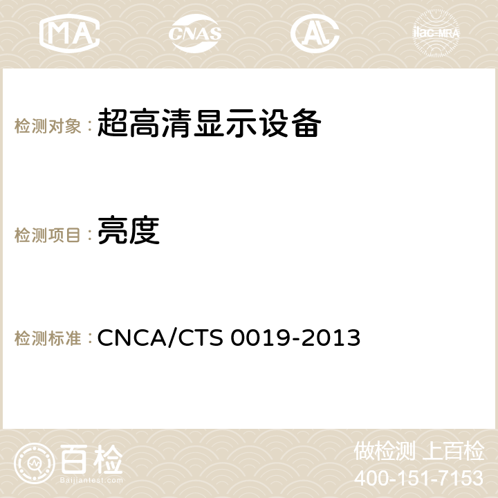 亮度 CNCA/CTS 0019-20 超高清显示认证技术规范 13 6.2.3