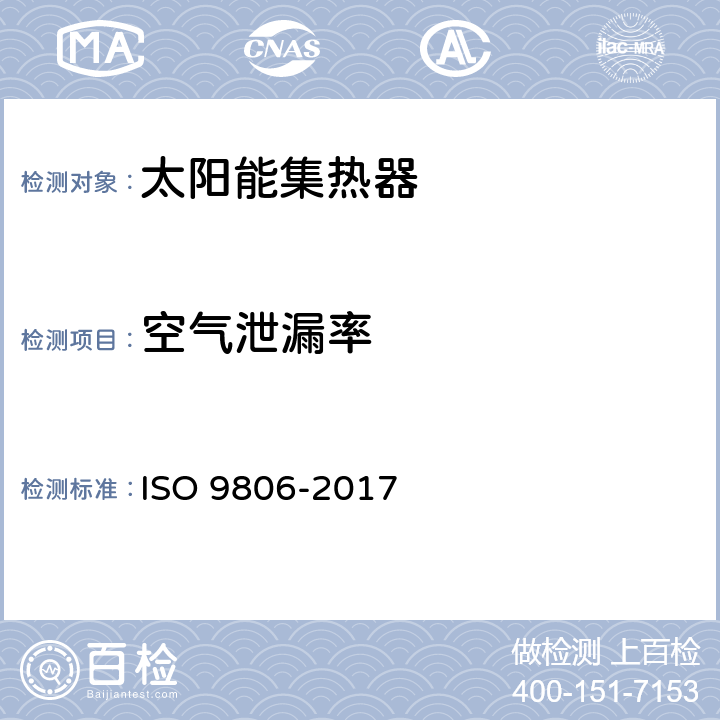 空气泄漏率 太阳能—太阳能集热器—试验方法 ISO 9806-2017 7