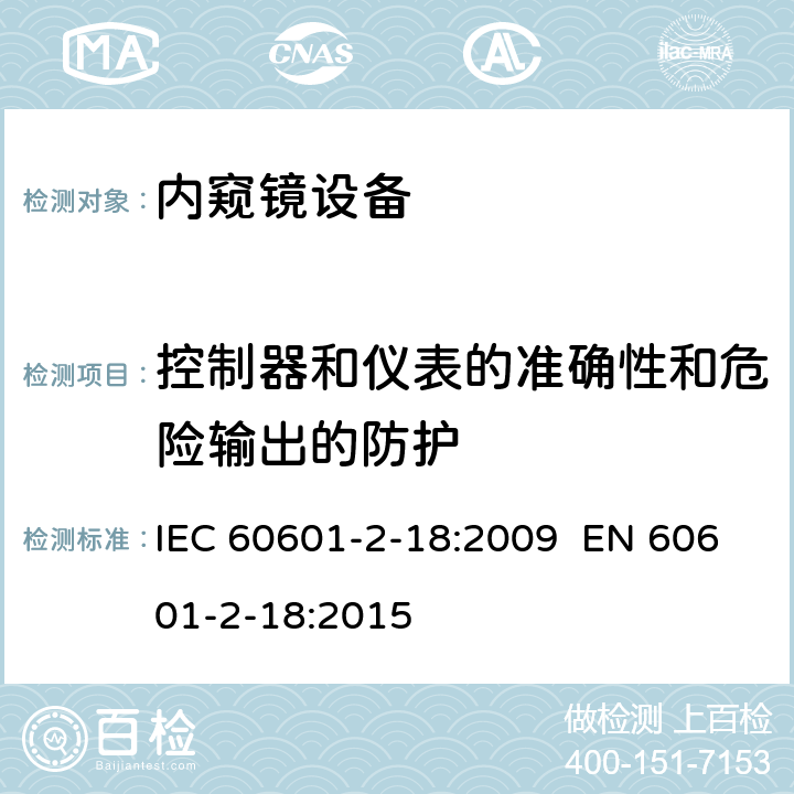 控制器和仪表的准确性和危险输出的防护 医用电气设备-第2-18部分：内窥镜设备的基本安全和基本性能用特殊要求 IEC 60601-2-18:2009 EN 60601-2-18:2015 201.12