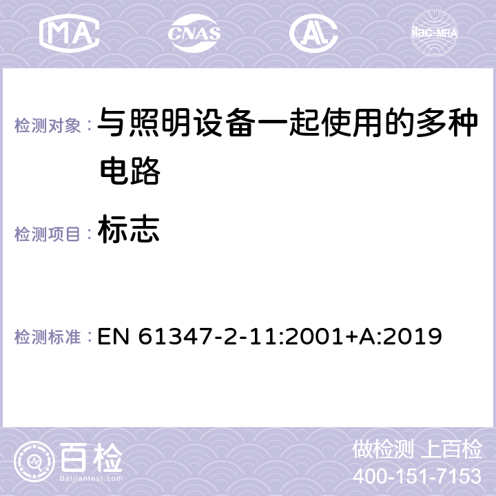 标志 灯的控制装置 第2-11部分：与灯具联用的杂类电子线路的特殊要求 EN 61347-2-11:2001+A:2019 7